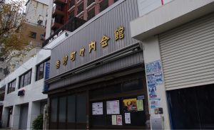 吉野町町内会館